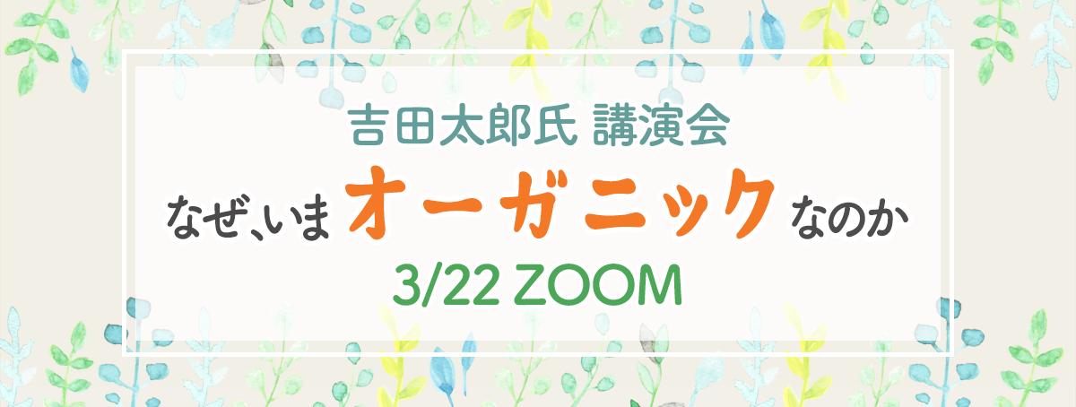 農産学習会「なぜ、いまオーガニックなのか」