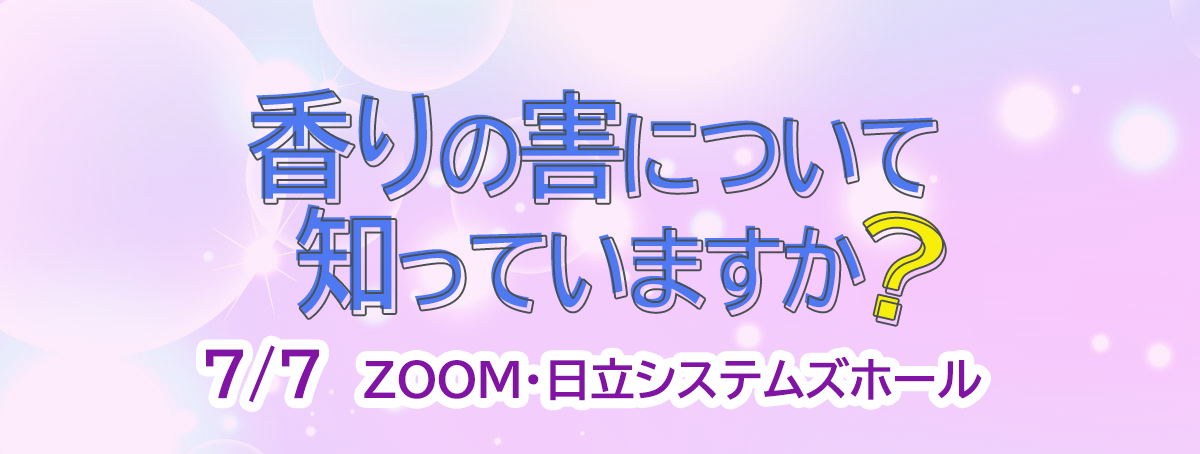 香りの害について知っていますか? | イベントのお知らせ | あいコープ