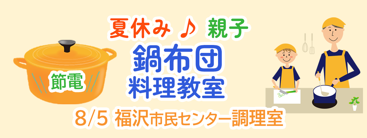 夏休み♪親子鍋布団料理教室