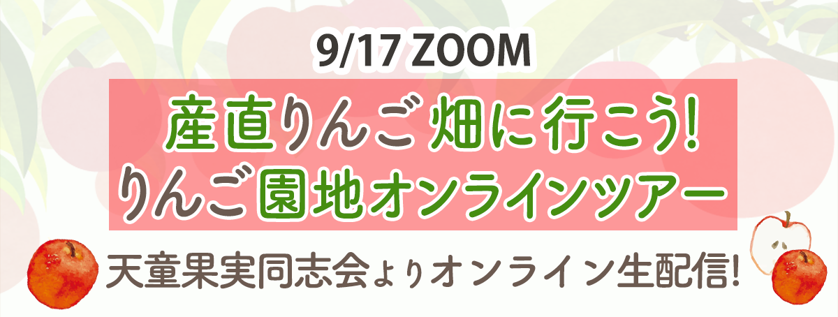 産直りんご畑に行こう！ りんご園地オンラインツアー
