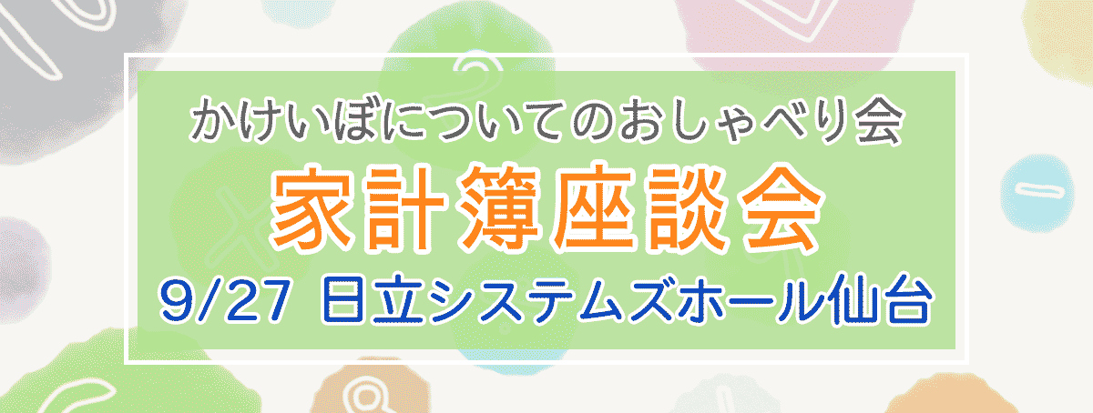 かけいぼについてのおしゃべり会 家計簿座談会