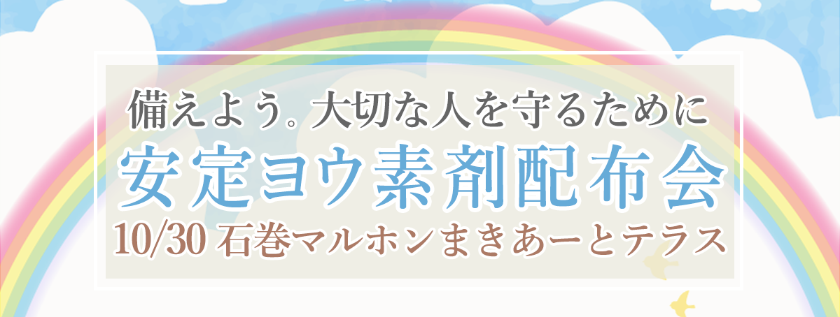 安定ヨウ素剤配布会~備えよう。大切な人を守るために。~