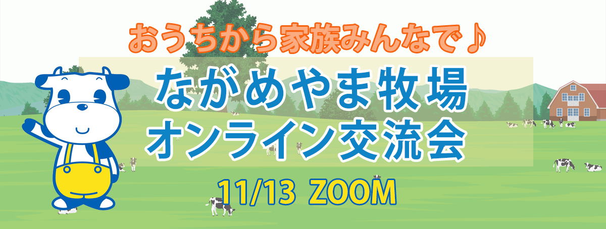 おうちから家族みんなで♪ながめやま牧場オンライン交流会