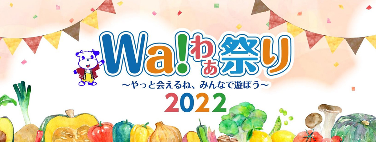 Wa!わぁ祭り2022