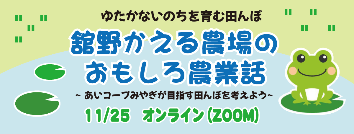 舘野かえる農場のおもしろ農業話~あいコープみやぎが目指す田んぼを考えよう~