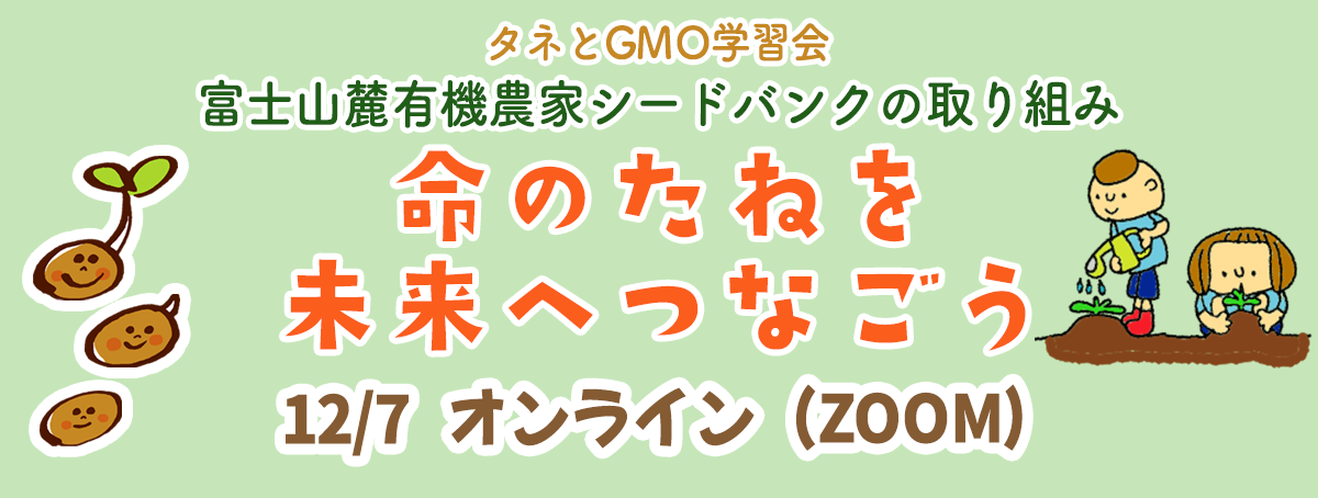 タネとGMO学習会「命のたねを未来へつなごう」