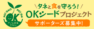 タネと職を守ろう!OKシードプロジェクト サポーターズ募集中!