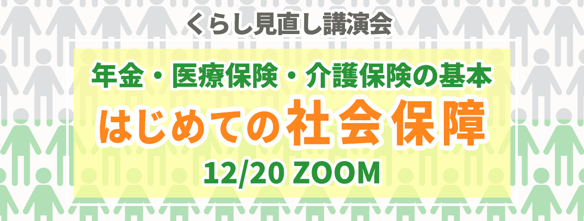 暮らし見直し講演会 はじめての社会保障~年金・医療保険・介護保険の基本~