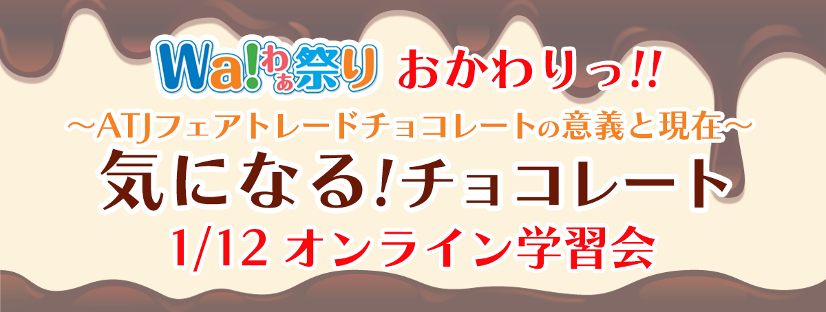 学習会「気になる！チョコレート」ATJフェアトレードチョコレートの意義と現在(Wa!わぁ祭り おかわりっ)