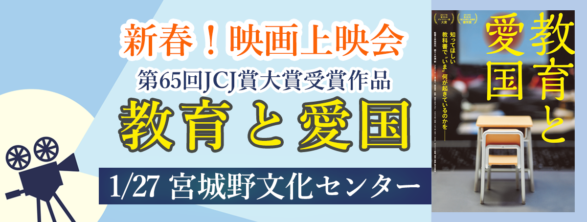 新春！映画上映会「教育と愛国」