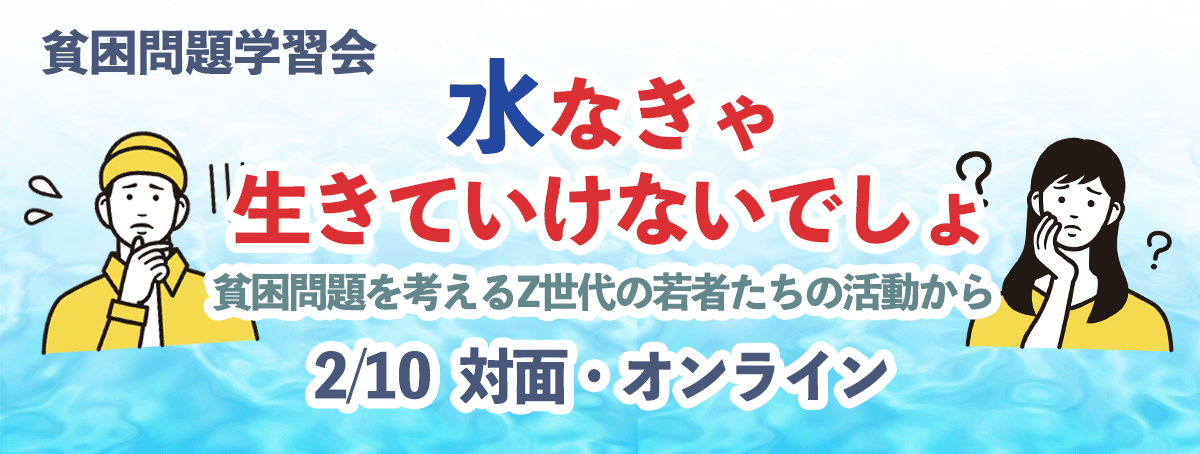 貧困問題学習会「水なきゃ生きていけないでしょ」