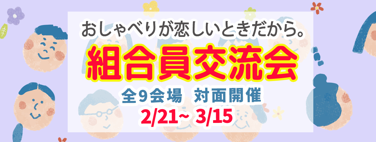 おしゃべりが恋しいときだから。組合員交流会のご案内