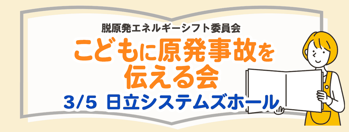 こどもに東京電力福島第一原子力発電所の原発事故を伝える会