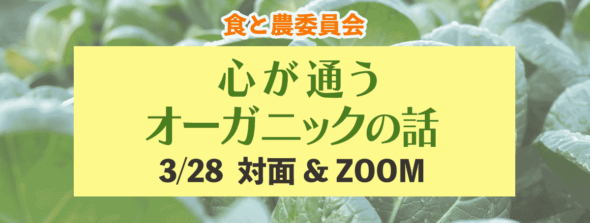 食と農委員会「心が通うオーガニックの話」