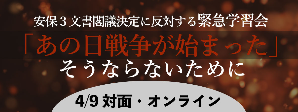 緊急学習会「あの日戦争が始まった」そうならないために