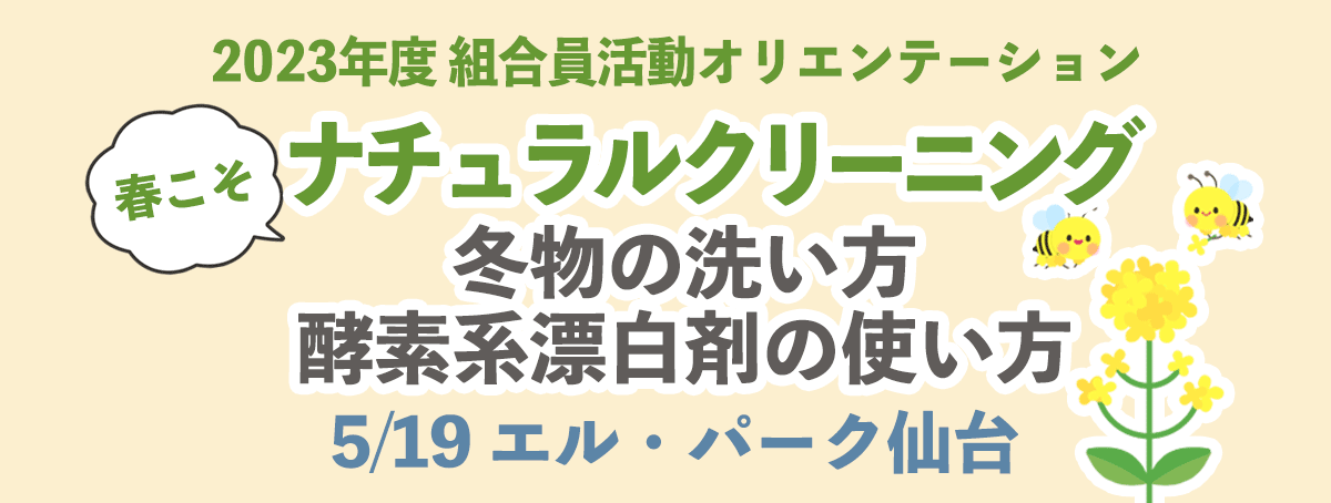 2023年度組合員活動オリエンテーション 春こそナチュラルクリーニング