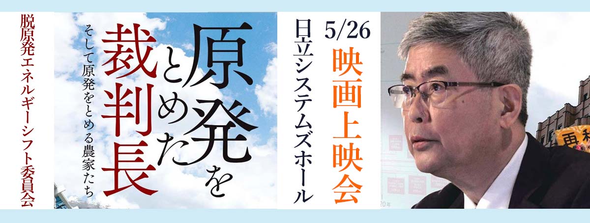 映画上映会「原発をとめた裁判長 そして原発をとめる農家たち」