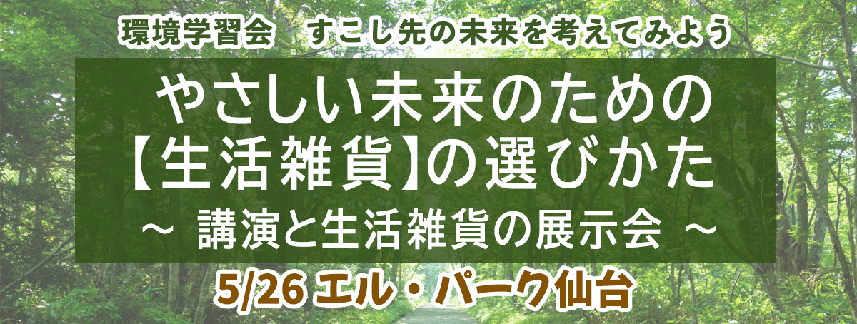 環境学習会 やさしい未来のための【生活雑貨】の選びかた