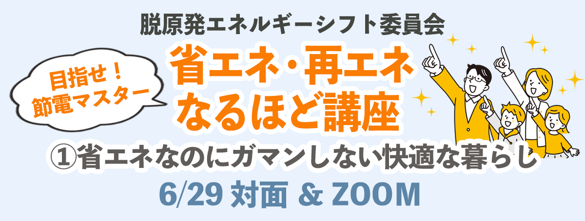 目指せ！節電マスター 省エネ・再エネなるほど講座 その1:省エネなのにガマンしない！快適な暮らし