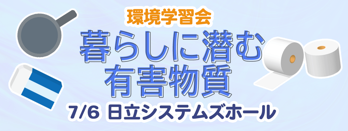 環境学習会「暮らしに潜む有害化学物質」