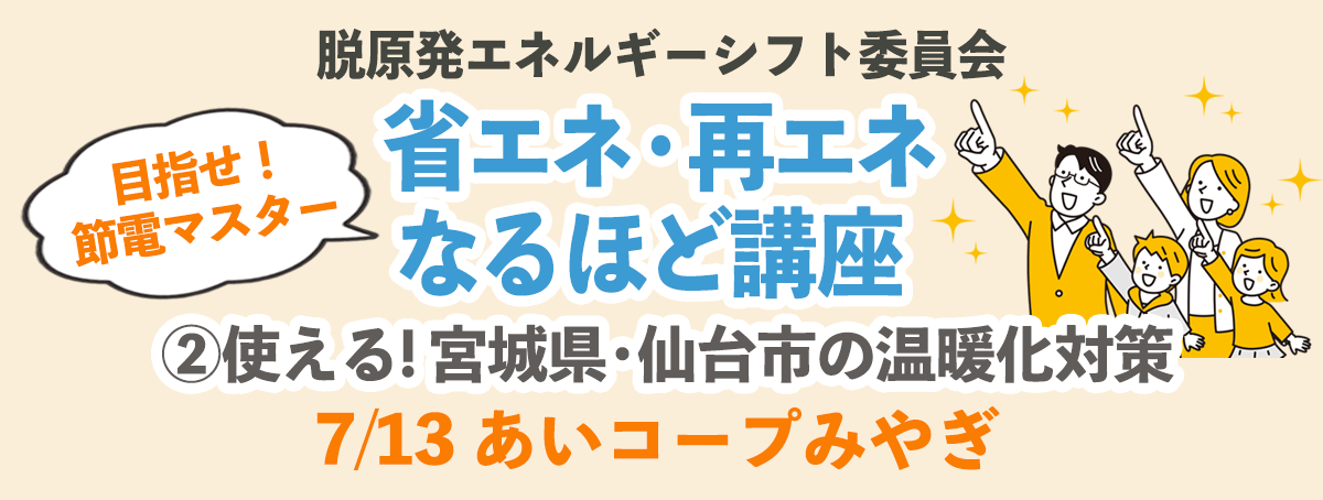 目指せ！節電マスター 省エネ・再エネなるほど講座 その2:使える！宮城県、仙台市の温暖化対策