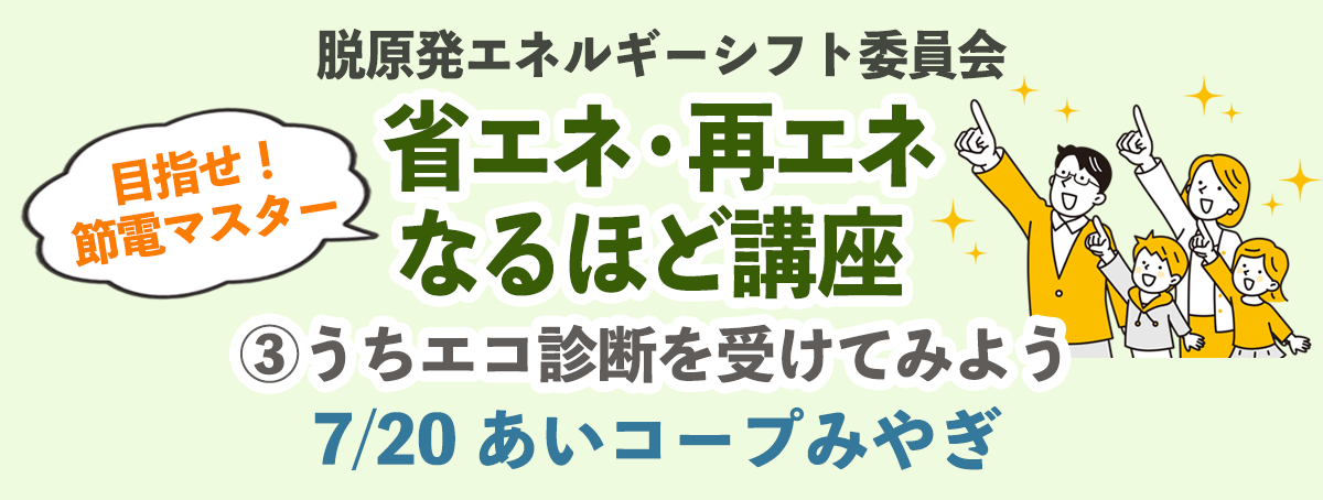 目指せ！節電マスター 省エネ・再エネなるほど講座 その3:うちエコ診断を受けてみよう