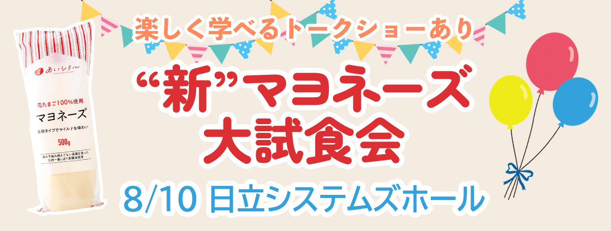 ”新”マヨネーズ 大試食会