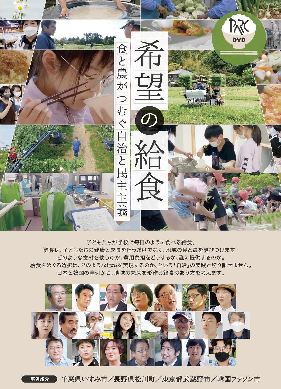 『希望の給食　食と農がつむぐ自治と民主主義』ポスター