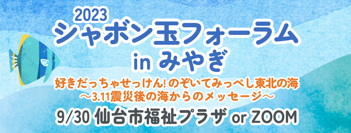 2023シャボン玉フォーラム in みやぎ
