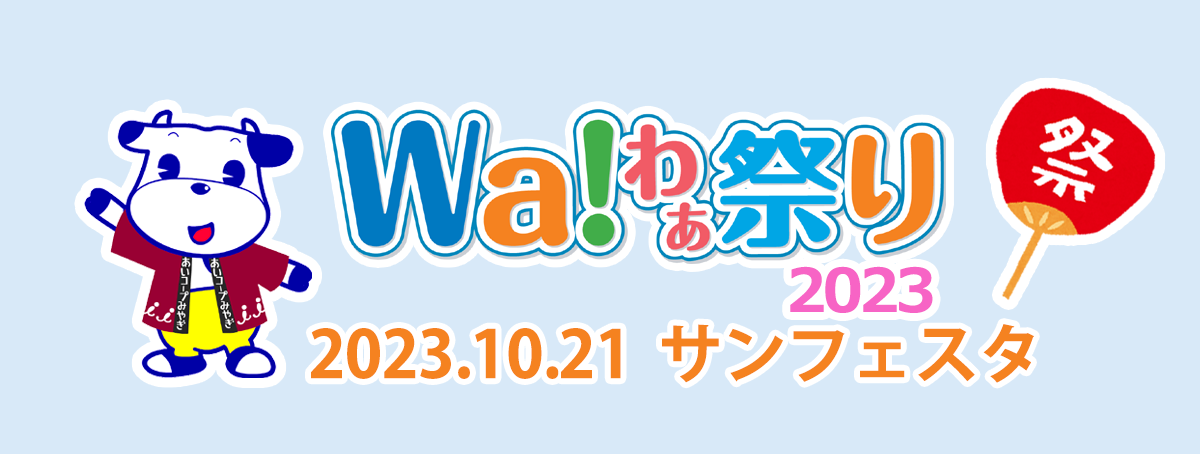 2023年109月21日 Wa!わぁ祭り2023