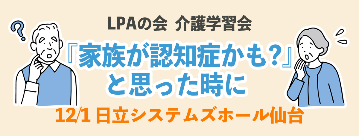 介護学習会 『家族が認知症かも？』と思った時に