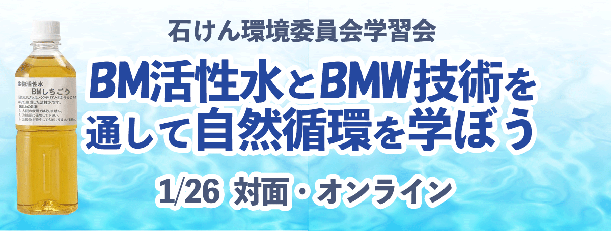 石けん環境委員会学習会「BM活性水とBMW技術を通して自然循環を学ぼう」