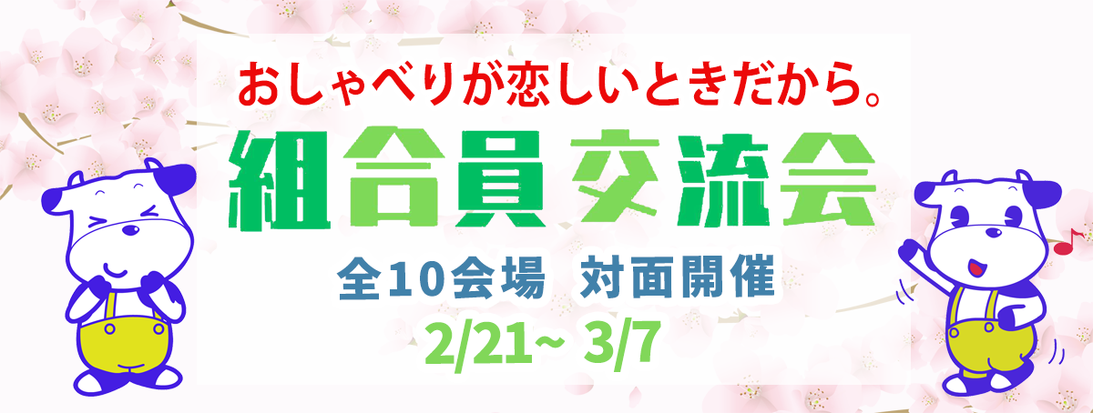 おしゃべりが恋しいときだから。組合員交流会のご案内