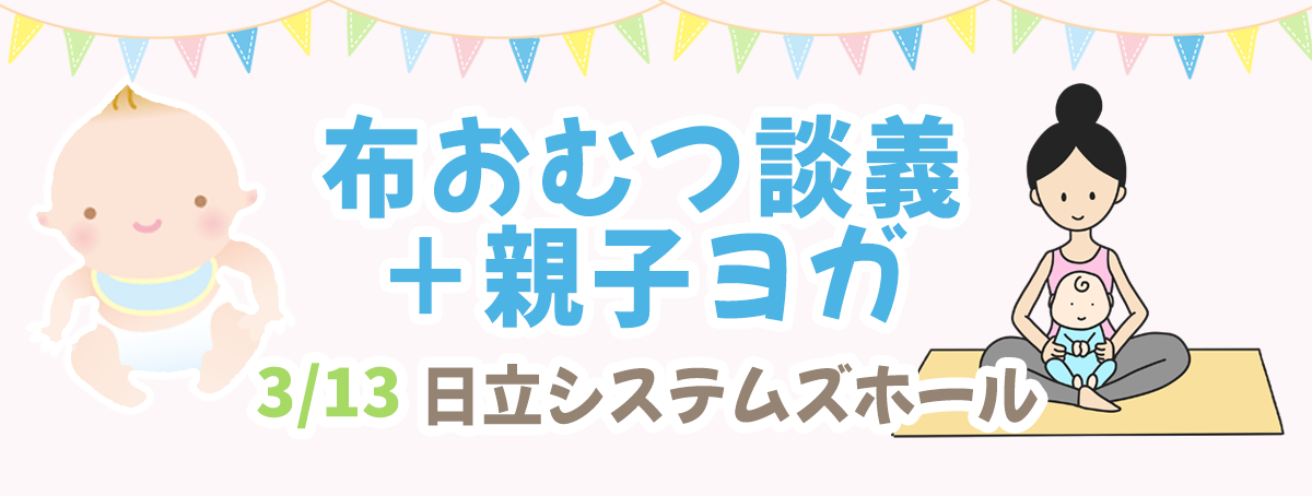 石けん環境委員会 布おむつ談議＋親子ヨガ