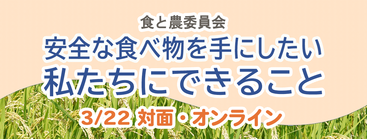 食と農委員会 安心な食べ物を手にしたい私たちにできること