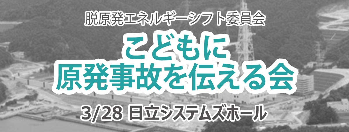 脱原発エネルギーシフト委員会 こどもに原発事故を伝える会