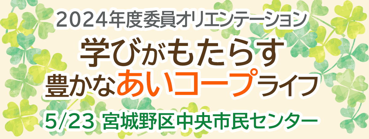 2024年5月23日 2024年度委員オリエンテーション 学びがもたらす豊かなあいコープライフ