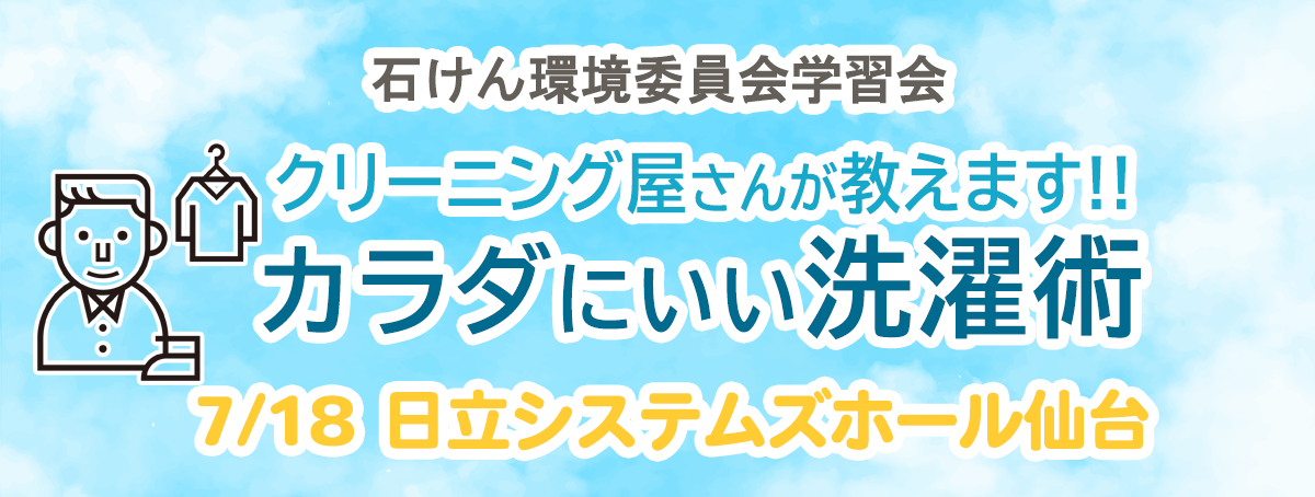 石けん環境委員会学習会 クリーニング屋さんが教えます！！ カラダにいい洗濯術