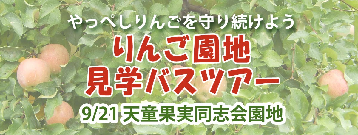 りんご園地見学バスツアー