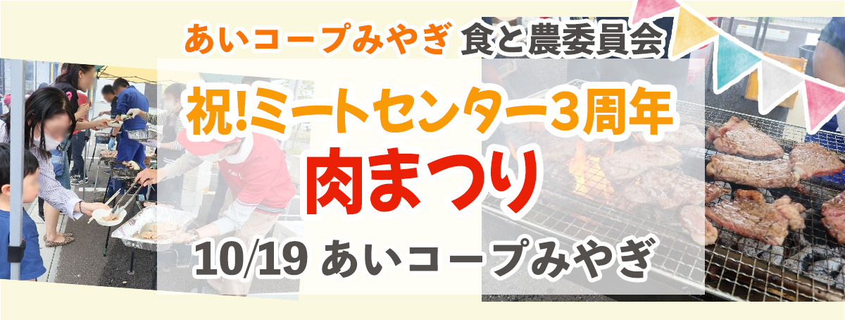 祝！ミートセンター3周年 肉まつり