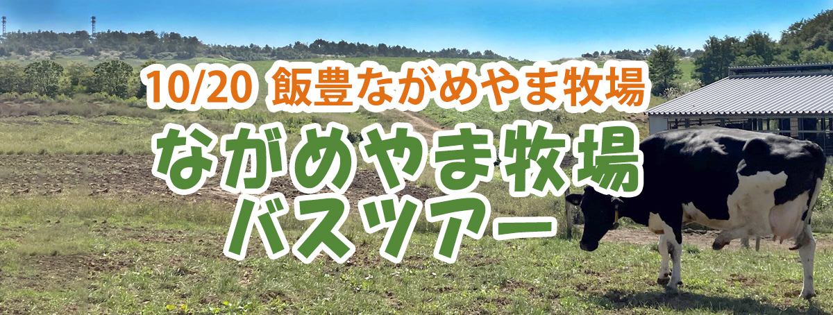 ながめやま牧場バスツアー