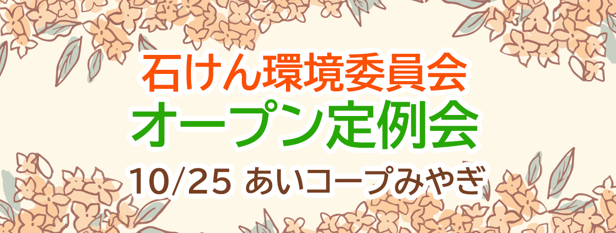 石けん環境委員会 オープン定例会