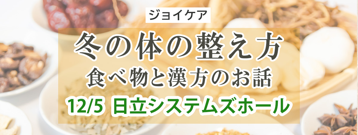 冬の体の整え方 食べ物と漢方のお話