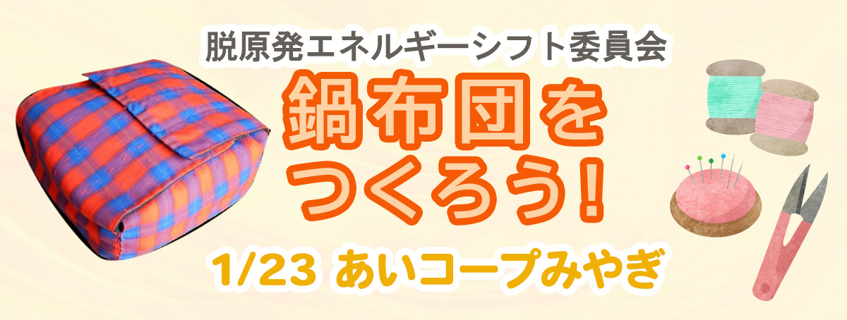 鍋布団をつくろう
