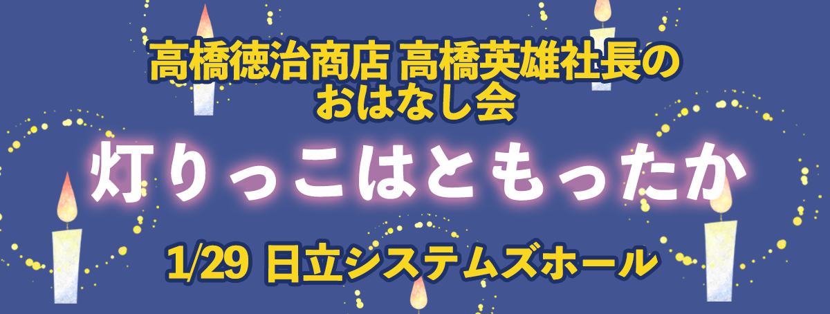 東日本大震災から14年 あの日と今と未来を考える~灯りっこはともったか~
