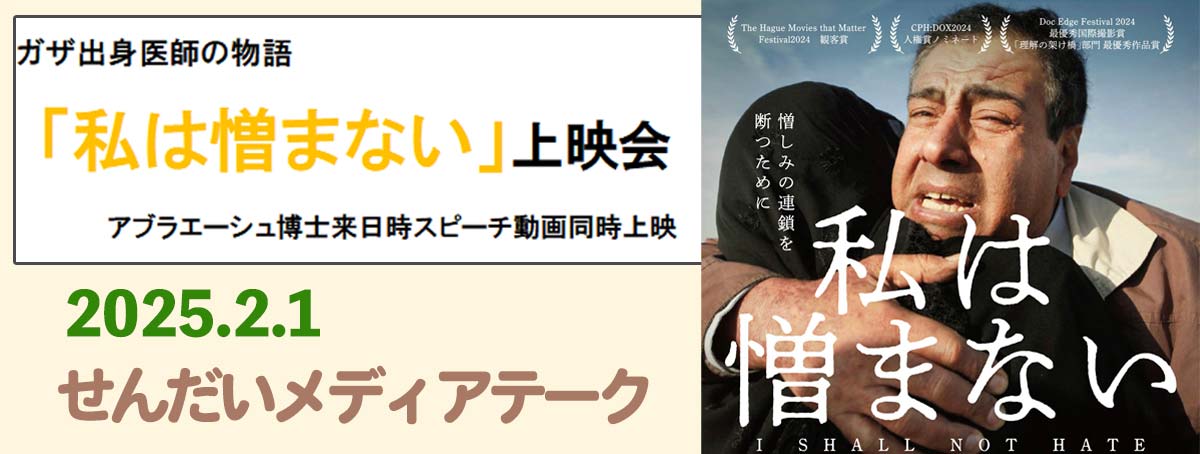 ガザ出身医師の物語 「私は憎まない」上映会