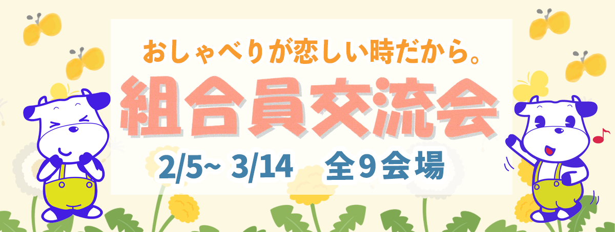 おしゃべりが恋しいときだから。組合員交流会のご案内