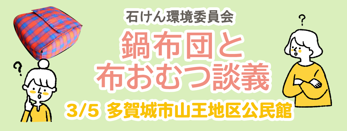 鍋布団と布おむつ談義