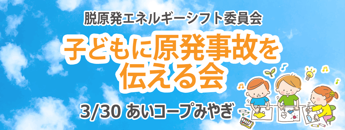 子どもに原発事故を伝える会