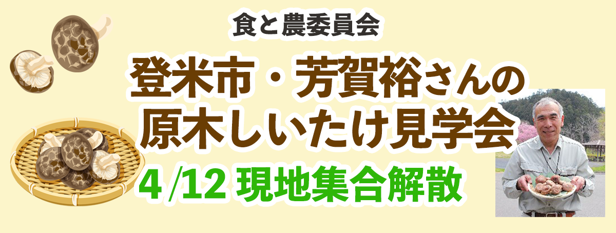 食と農委員会 登米市・芳賀裕さんの原木しいたけ見学会